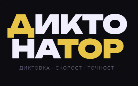 Диктонатор